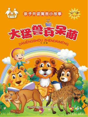 cover image of 大猛兽真呆萌